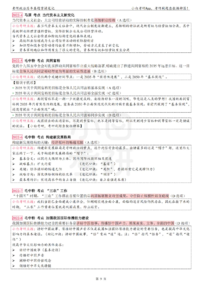 考研政治选择题真题背诵笔记（2016-2023年）_2026考公资料_（49）政治理论合集_政治理论合集_2025考研政治pdf（笔记）_肖秀荣考研政治_24肖秀荣_24肖八背诵版