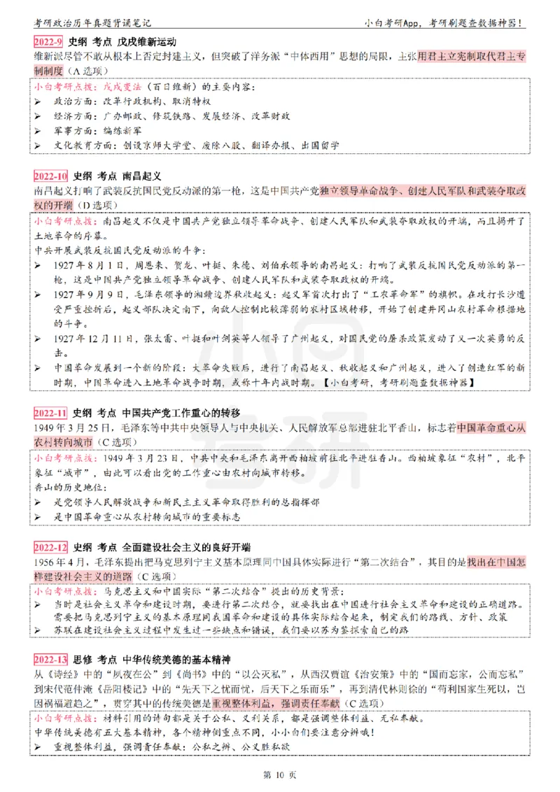 考研政治选择题真题背诵笔记（2016-2023年）_2026考公资料_（49）政治理论合集_政治理论合集_2025考研政治pdf（笔记）_肖秀荣考研政治_24肖秀荣_24肖八背诵版