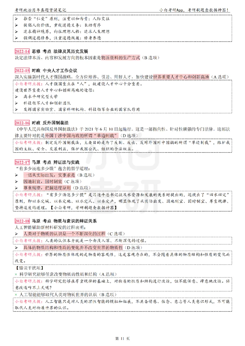 考研政治选择题真题背诵笔记（2016-2023年）_2026考公资料_（49）政治理论合集_政治理论合集_2025考研政治pdf（笔记）_肖秀荣考研政治_24肖秀荣_24肖八背诵版