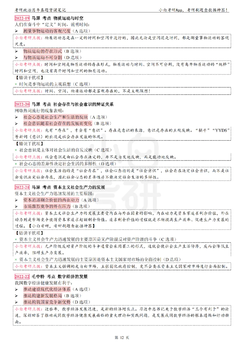 考研政治选择题真题背诵笔记（2016-2023年）_2026考公资料_（49）政治理论合集_政治理论合集_2025考研政治pdf（笔记）_肖秀荣考研政治_24肖秀荣_24肖八背诵版