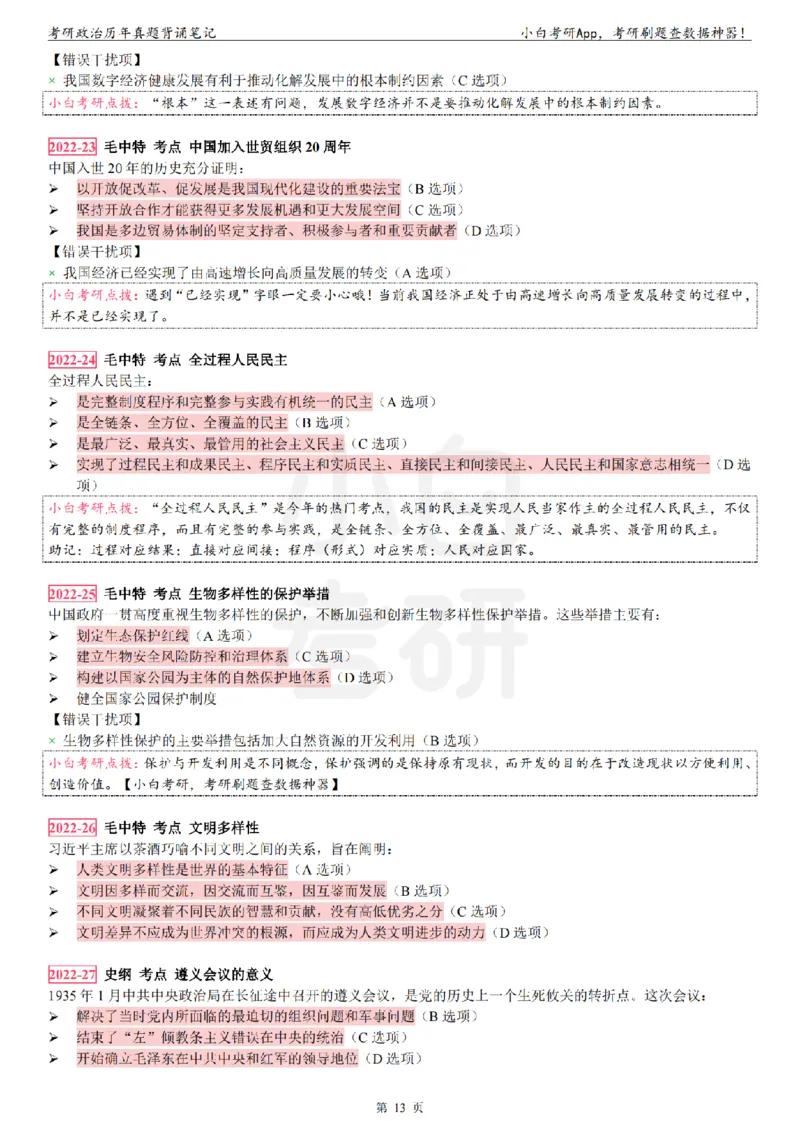考研政治选择题真题背诵笔记（2016-2023年）_2026考公资料_（49）政治理论合集_政治理论合集_2025考研政治pdf（笔记）_肖秀荣考研政治_24肖秀荣_24肖八背诵版