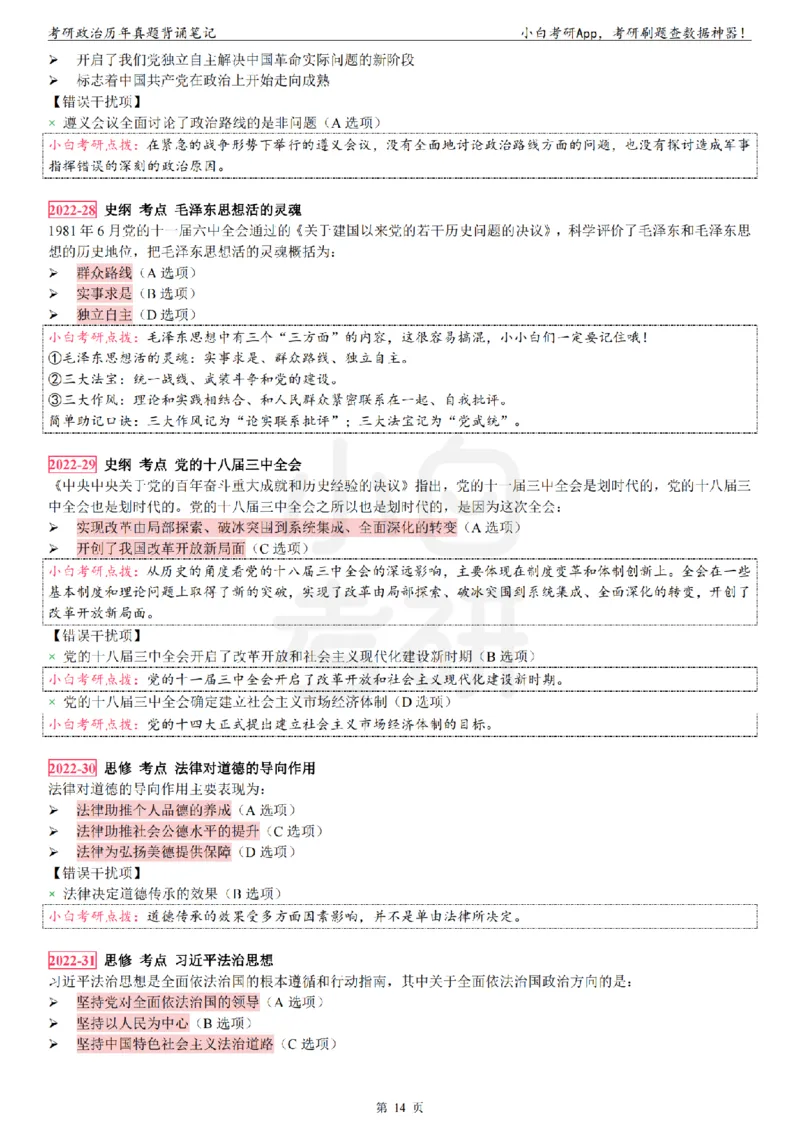 考研政治选择题真题背诵笔记（2016-2023年）_2026考公资料_（49）政治理论合集_政治理论合集_2025考研政治pdf（笔记）_肖秀荣考研政治_24肖秀荣_24肖八背诵版