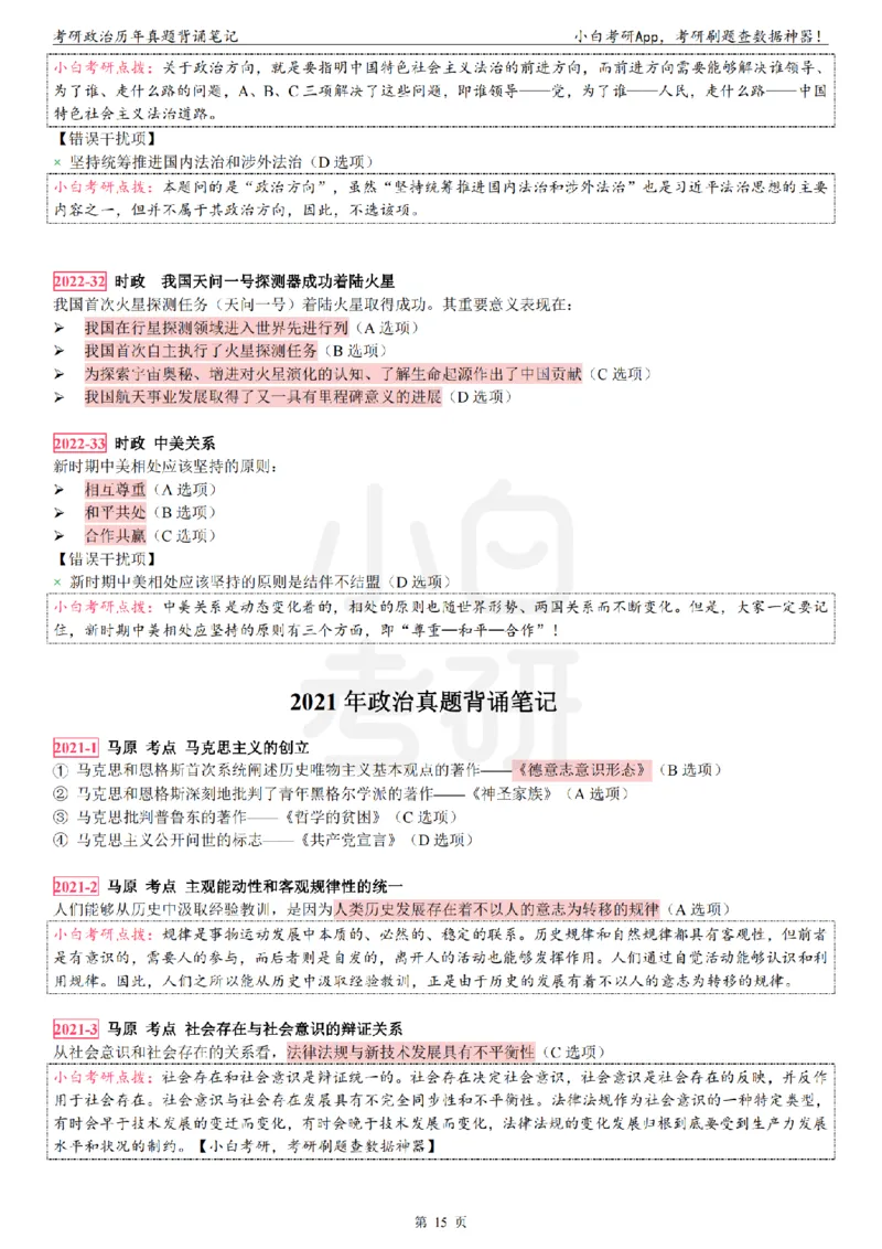 考研政治选择题真题背诵笔记（2016-2023年）_2026考公资料_（49）政治理论合集_政治理论合集_2025考研政治pdf（笔记）_肖秀荣考研政治_24肖秀荣_24肖八背诵版