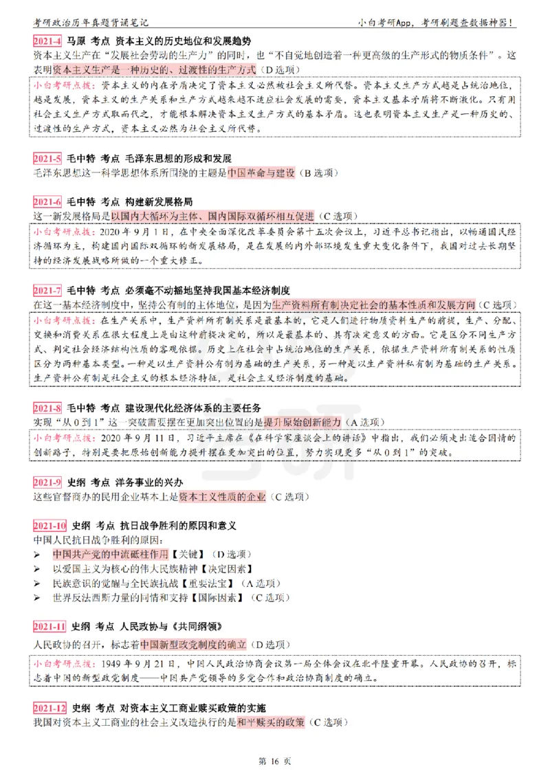 考研政治选择题真题背诵笔记（2016-2023年）_2026考公资料_（49）政治理论合集_政治理论合集_2025考研政治pdf（笔记）_肖秀荣考研政治_24肖秀荣_24肖八背诵版