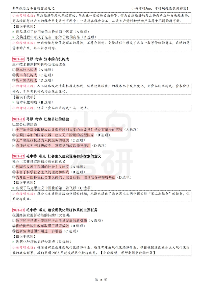 考研政治选择题真题背诵笔记（2016-2023年）_2026考公资料_（49）政治理论合集_政治理论合集_2025考研政治pdf（笔记）_肖秀荣考研政治_24肖秀荣_24肖八背诵版