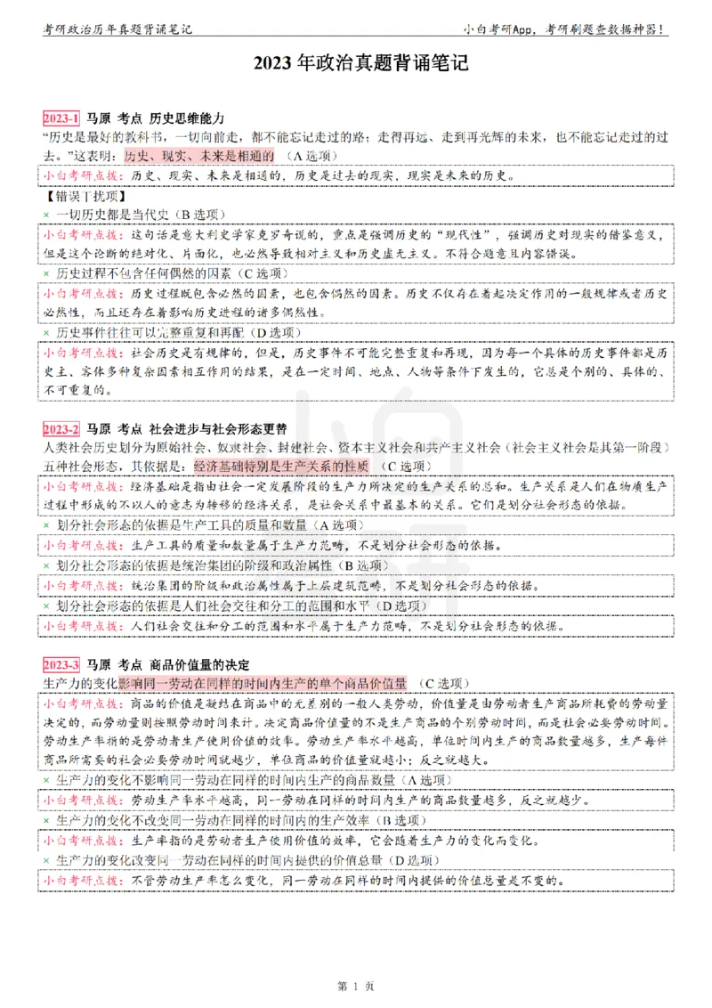 考研政治选择题真题背诵笔记（2016-2023年）_2026考公资料_（49）政治理论合集_政治理论合集_2025考研政治pdf（笔记）_肖秀荣考研政治_24肖秀荣_24肖八背诵版