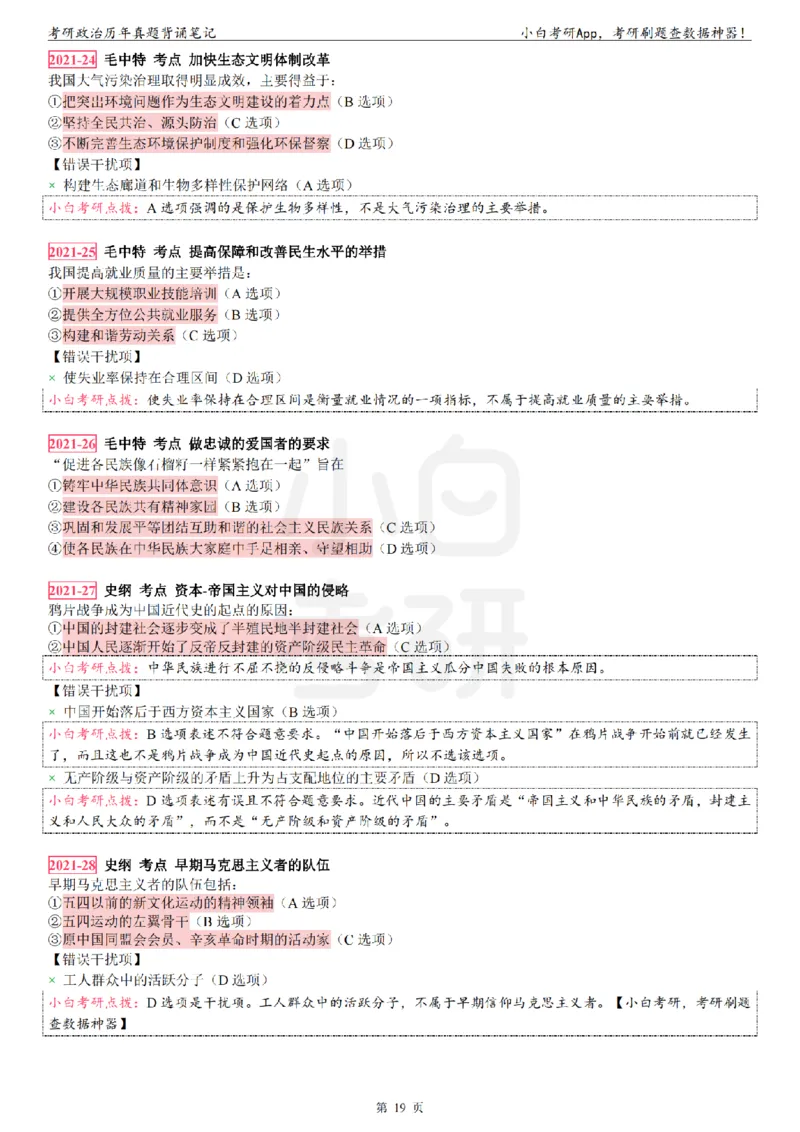 考研政治选择题真题背诵笔记（2016-2023年）_2026考公资料_（49）政治理论合集_政治理论合集_2025考研政治pdf（笔记）_肖秀荣考研政治_24肖秀荣_24肖八背诵版