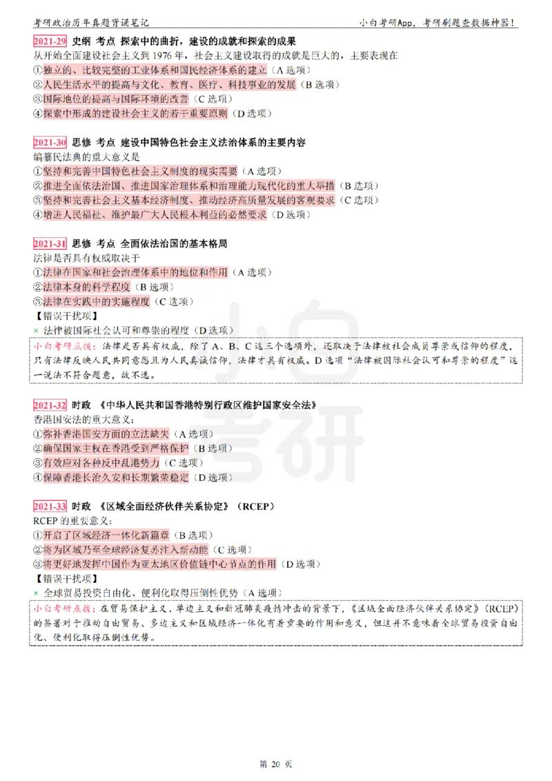 考研政治选择题真题背诵笔记（2016-2023年）_2026考公资料_（49）政治理论合集_政治理论合集_2025考研政治pdf（笔记）_肖秀荣考研政治_24肖秀荣_24肖八背诵版