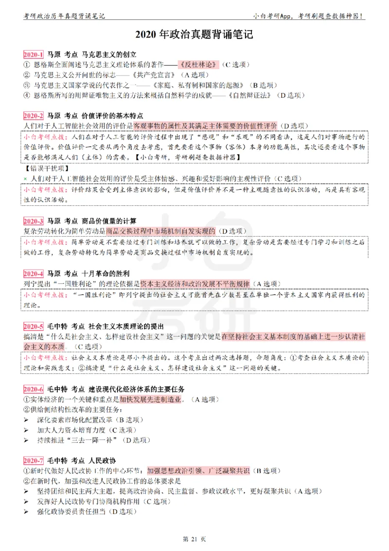 考研政治选择题真题背诵笔记（2016-2023年）_2026考公资料_（49）政治理论合集_政治理论合集_2025考研政治pdf（笔记）_肖秀荣考研政治_24肖秀荣_24肖八背诵版
