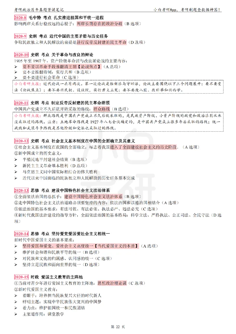 考研政治选择题真题背诵笔记（2016-2023年）_2026考公资料_（49）政治理论合集_政治理论合集_2025考研政治pdf（笔记）_肖秀荣考研政治_24肖秀荣_24肖八背诵版