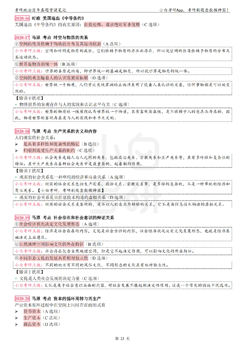 考研政治选择题真题背诵笔记（2016-2023年）_2026考公资料_（49）政治理论合集_政治理论合集_2025考研政治pdf（笔记）_肖秀荣考研政治_24肖秀荣_24肖八背诵版