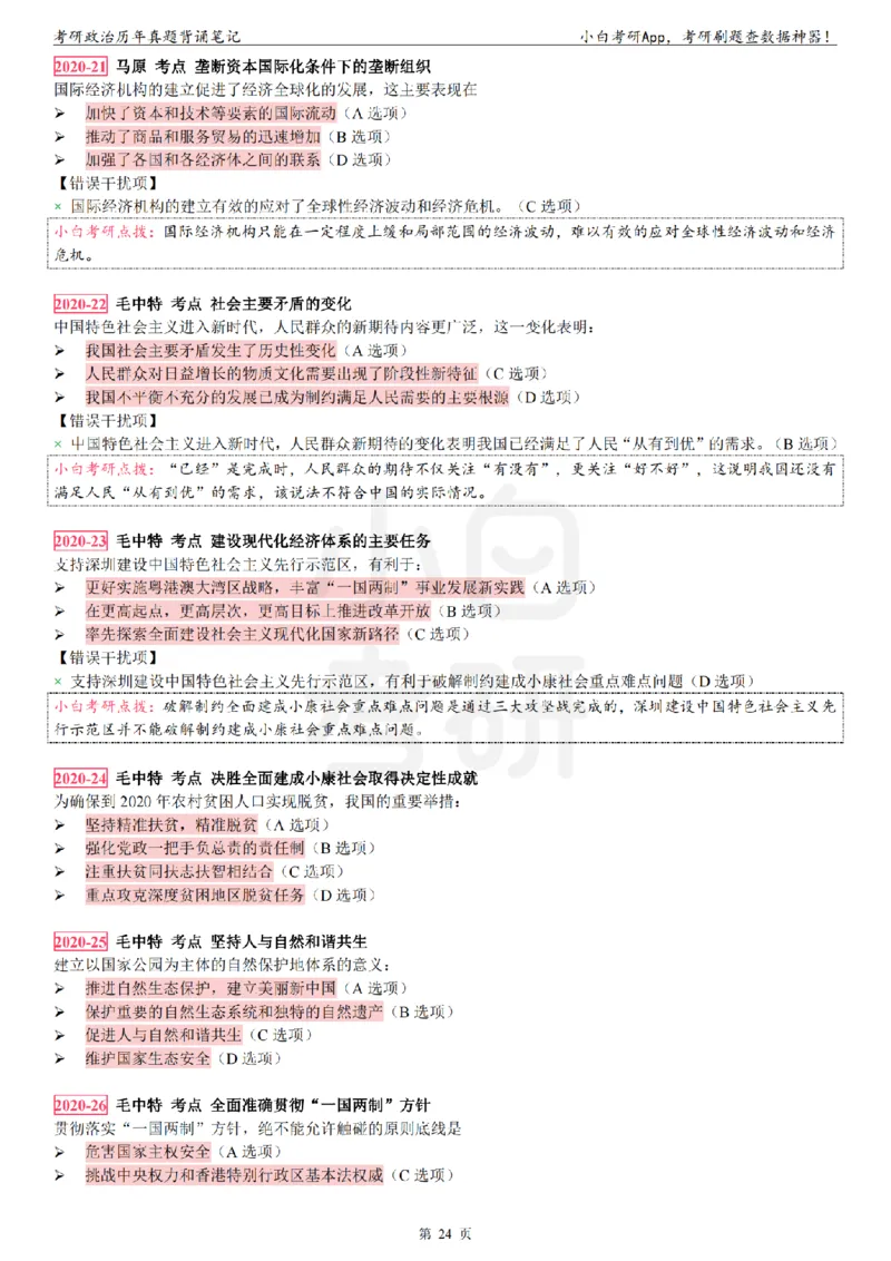 考研政治选择题真题背诵笔记（2016-2023年）_2026考公资料_（49）政治理论合集_政治理论合集_2025考研政治pdf（笔记）_肖秀荣考研政治_24肖秀荣_24肖八背诵版