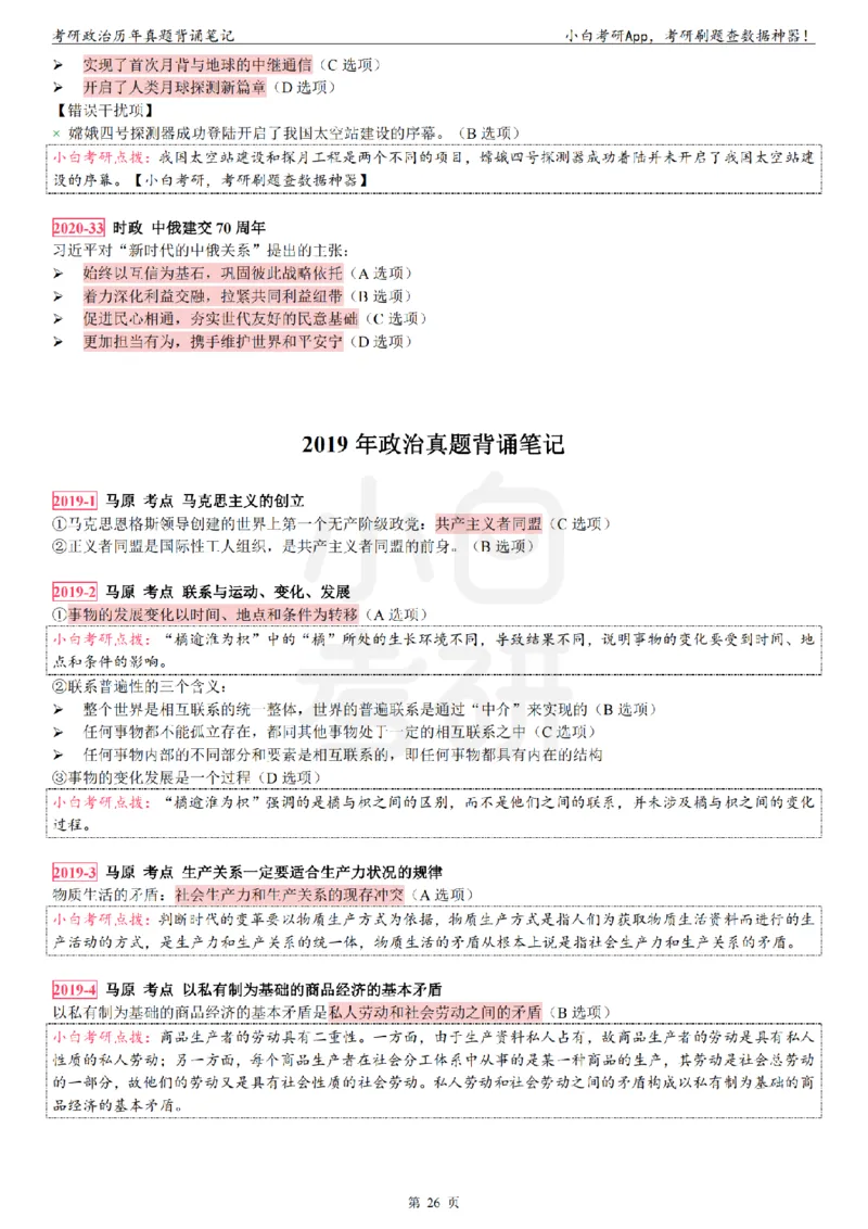 考研政治选择题真题背诵笔记（2016-2023年）_2026考公资料_（49）政治理论合集_政治理论合集_2025考研政治pdf（笔记）_肖秀荣考研政治_24肖秀荣_24肖八背诵版