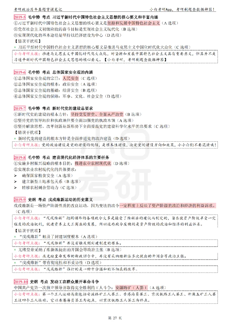 考研政治选择题真题背诵笔记（2016-2023年）_2026考公资料_（49）政治理论合集_政治理论合集_2025考研政治pdf（笔记）_肖秀荣考研政治_24肖秀荣_24肖八背诵版