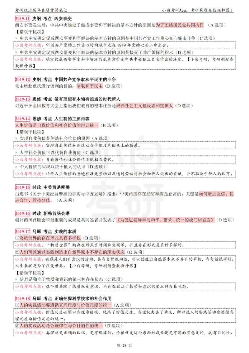 考研政治选择题真题背诵笔记（2016-2023年）_2026考公资料_（49）政治理论合集_政治理论合集_2025考研政治pdf（笔记）_肖秀荣考研政治_24肖秀荣_24肖八背诵版