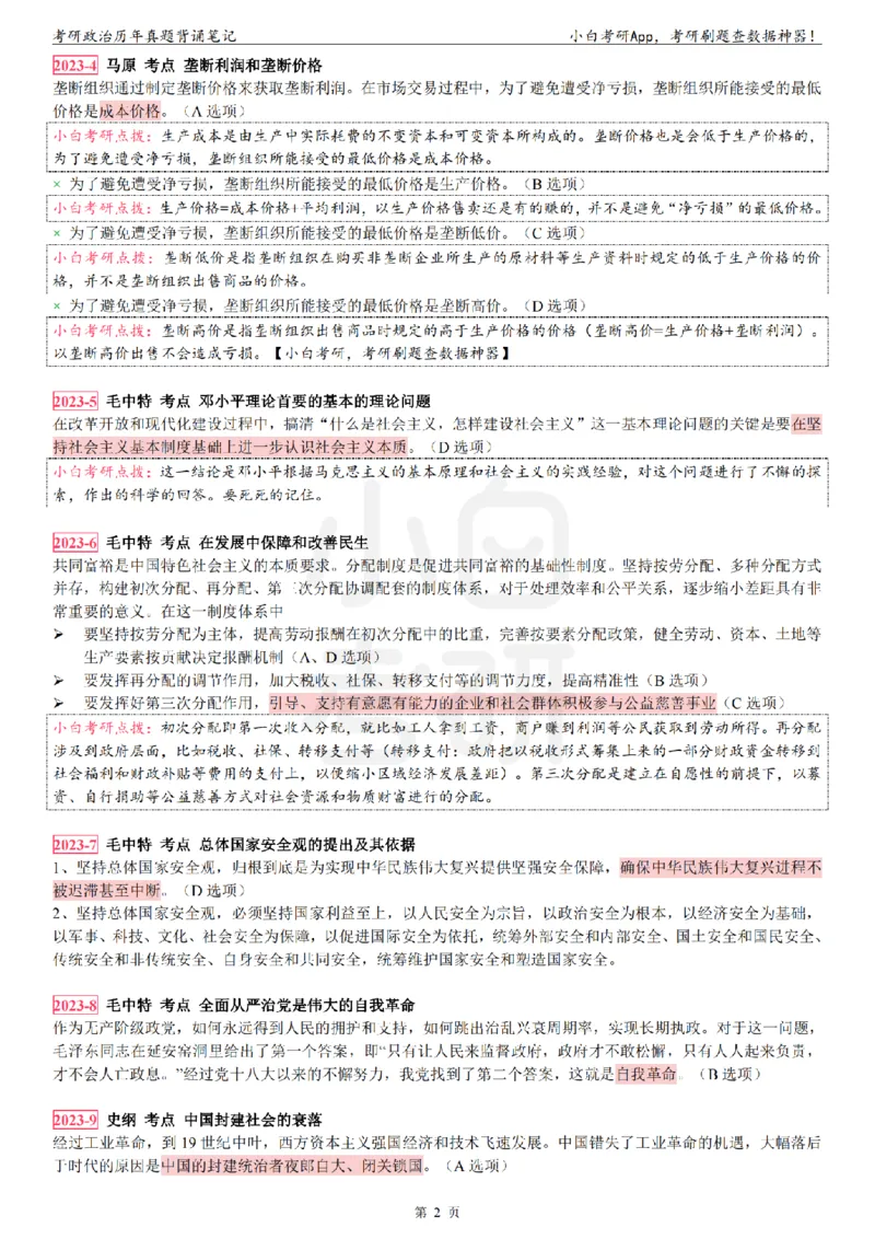 考研政治选择题真题背诵笔记（2016-2023年）_2026考公资料_（49）政治理论合集_政治理论合集_2025考研政治pdf（笔记）_肖秀荣考研政治_24肖秀荣_24肖八背诵版