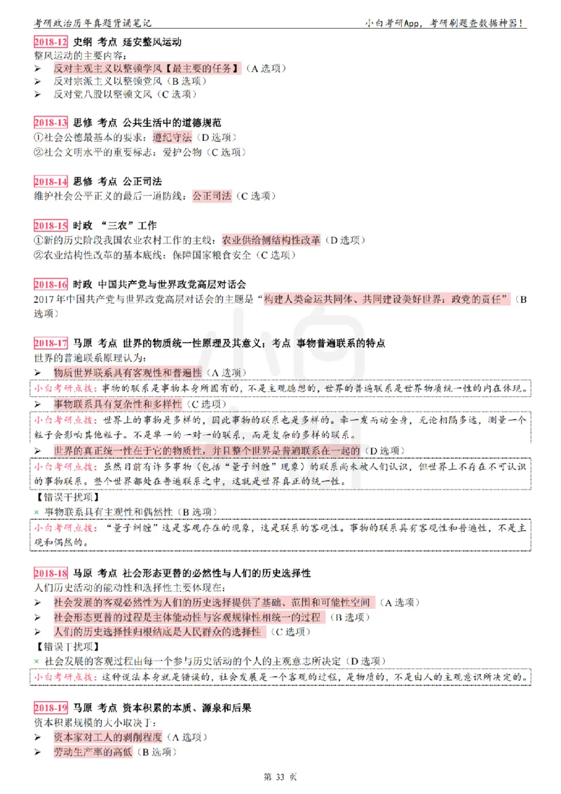 考研政治选择题真题背诵笔记（2016-2023年）_2026考公资料_（49）政治理论合集_政治理论合集_2025考研政治pdf（笔记）_肖秀荣考研政治_24肖秀荣_24肖八背诵版