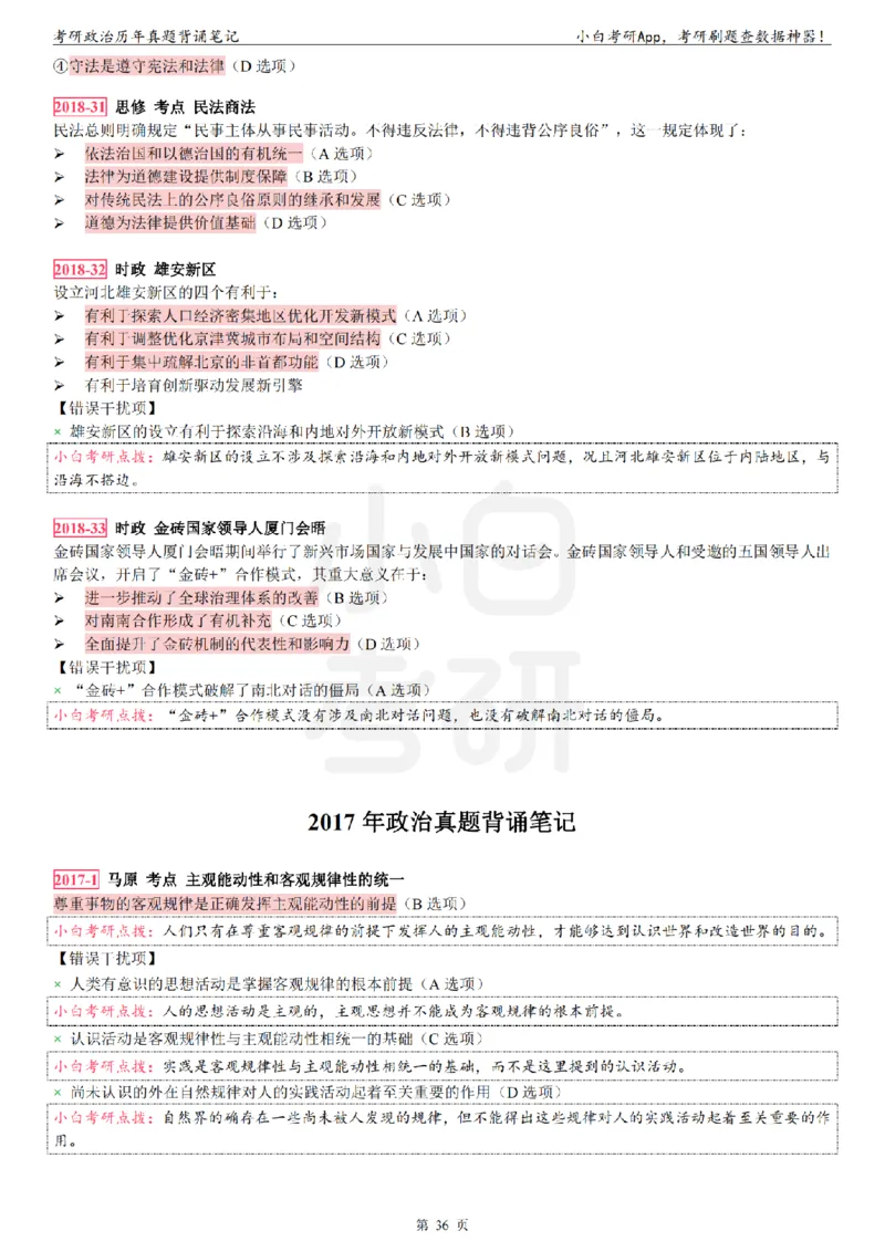 考研政治选择题真题背诵笔记（2016-2023年）_2026考公资料_（49）政治理论合集_政治理论合集_2025考研政治pdf（笔记）_肖秀荣考研政治_24肖秀荣_24肖八背诵版