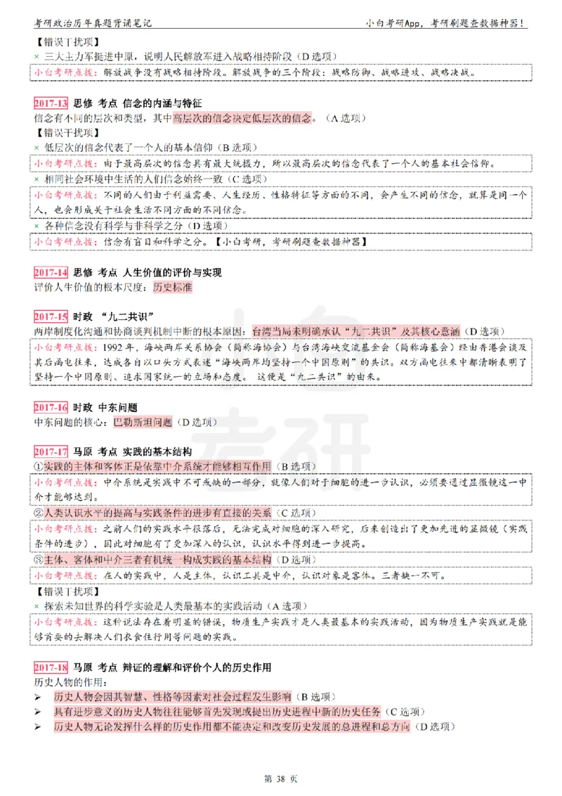 考研政治选择题真题背诵笔记（2016-2023年）_2026考公资料_（49）政治理论合集_政治理论合集_2025考研政治pdf（笔记）_肖秀荣考研政治_24肖秀荣_24肖八背诵版