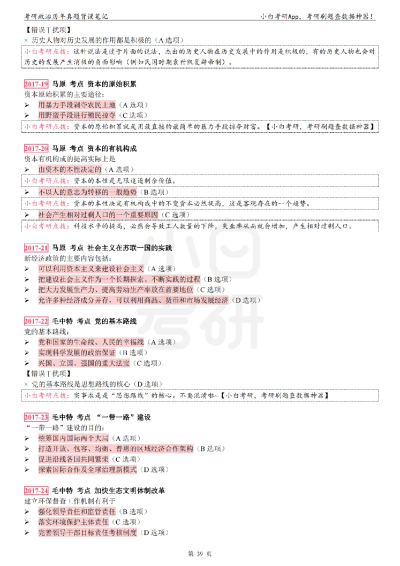 考研政治选择题真题背诵笔记（2016-2023年）_2026考公资料_（49）政治理论合集_政治理论合集_2025考研政治pdf（笔记）_肖秀荣考研政治_24肖秀荣_24肖八背诵版