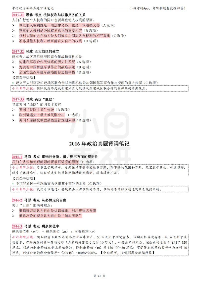 考研政治选择题真题背诵笔记（2016-2023年）_2026考公资料_（49）政治理论合集_政治理论合集_2025考研政治pdf（笔记）_肖秀荣考研政治_24肖秀荣_24肖八背诵版