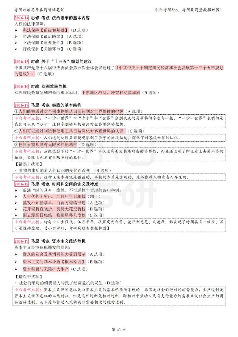 考研政治选择题真题背诵笔记（2016-2023年）_2026考公资料_（49）政治理论合集_政治理论合集_2025考研政治pdf（笔记）_肖秀荣考研政治_24肖秀荣_24肖八背诵版