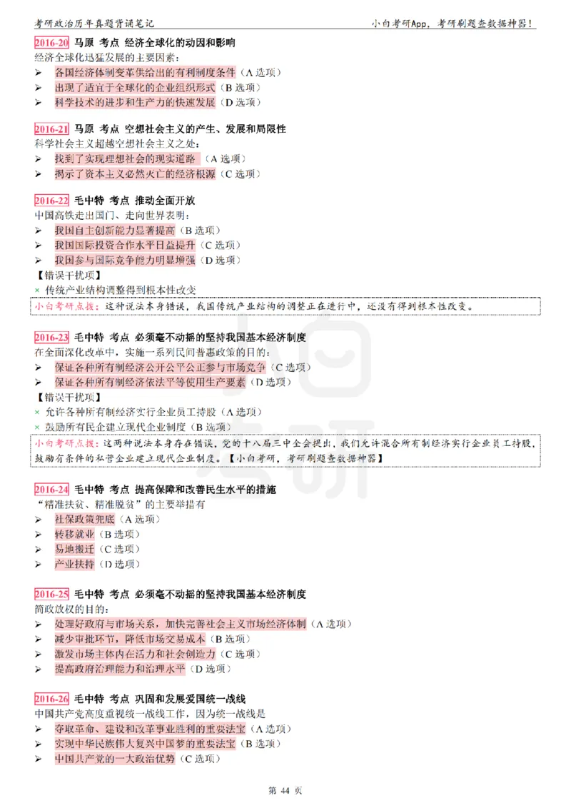 考研政治选择题真题背诵笔记（2016-2023年）_2026考公资料_（49）政治理论合集_政治理论合集_2025考研政治pdf（笔记）_肖秀荣考研政治_24肖秀荣_24肖八背诵版