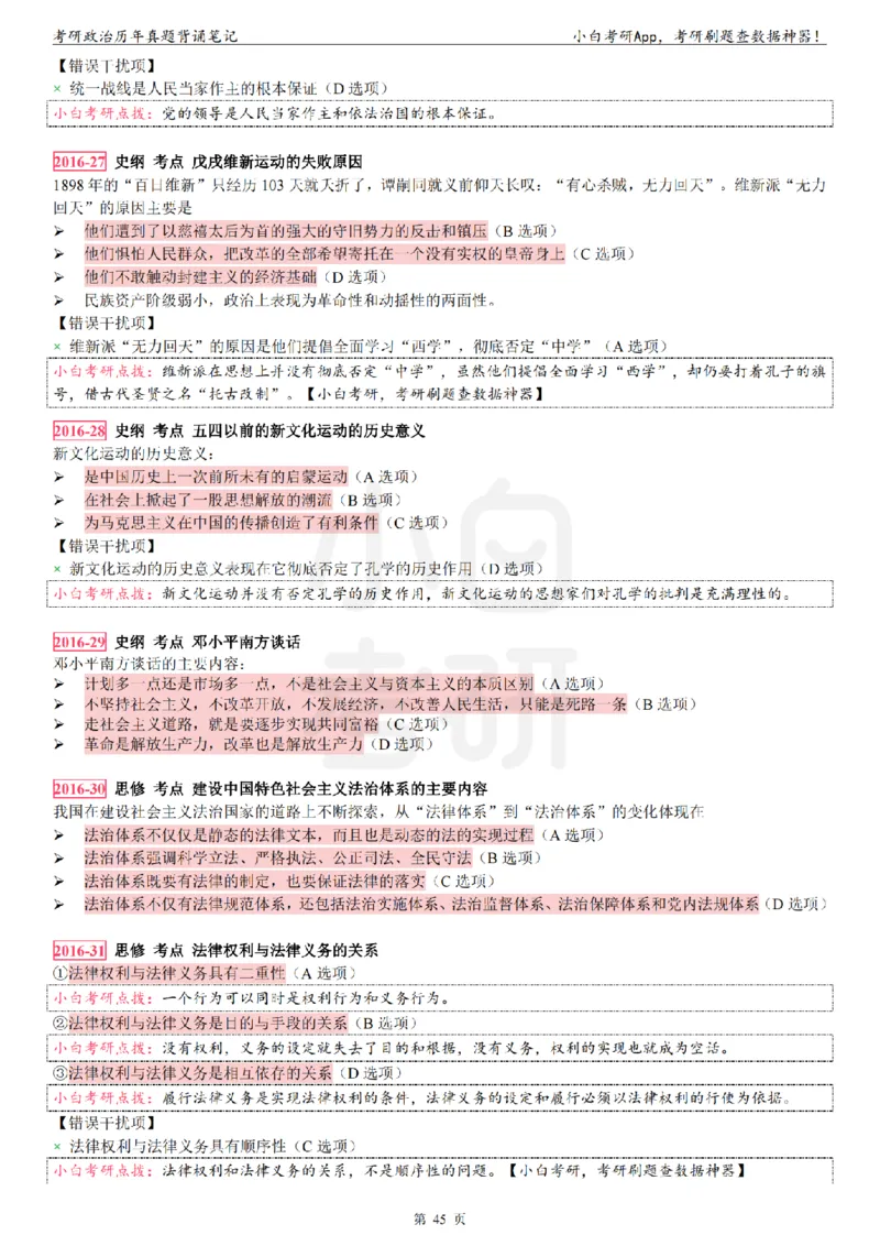 考研政治选择题真题背诵笔记（2016-2023年）_2026考公资料_（49）政治理论合集_政治理论合集_2025考研政治pdf（笔记）_肖秀荣考研政治_24肖秀荣_24肖八背诵版