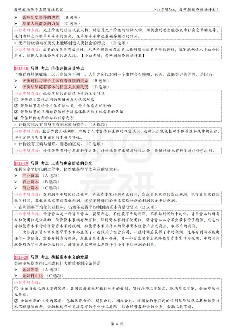 考研政治选择题真题背诵笔记（2016-2023年）_2026考公资料_（49）政治理论合集_政治理论合集_2025考研政治pdf（笔记）_肖秀荣考研政治_24肖秀荣_24肖八背诵版
