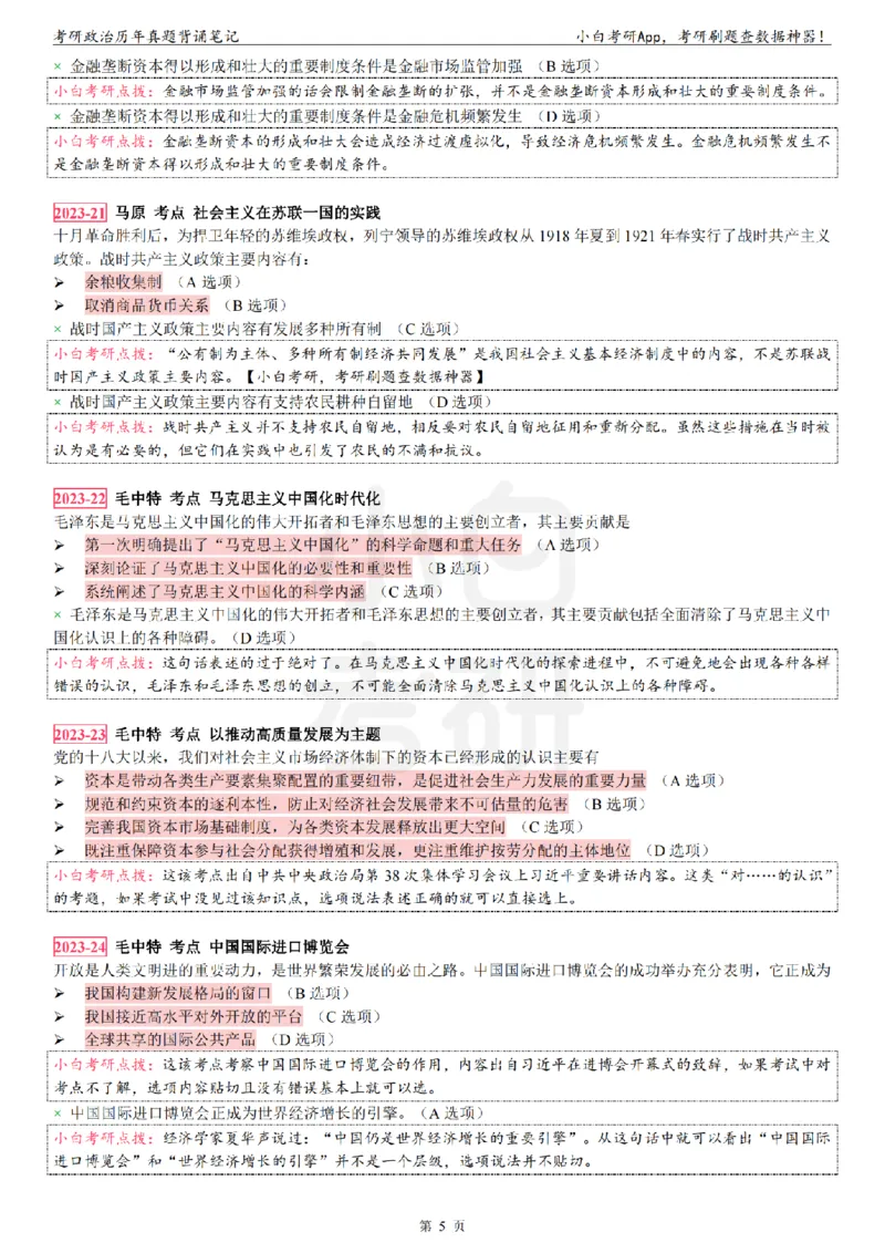 考研政治选择题真题背诵笔记（2016-2023年）_2026考公资料_（49）政治理论合集_政治理论合集_2025考研政治pdf（笔记）_肖秀荣考研政治_24肖秀荣_24肖八背诵版