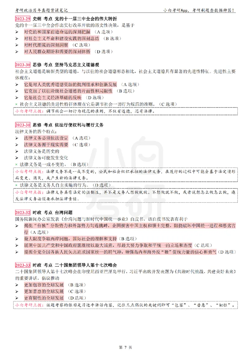 考研政治选择题真题背诵笔记（2016-2023年）_2026考公资料_（49）政治理论合集_政治理论合集_2025考研政治pdf（笔记）_肖秀荣考研政治_24肖秀荣_24肖八背诵版