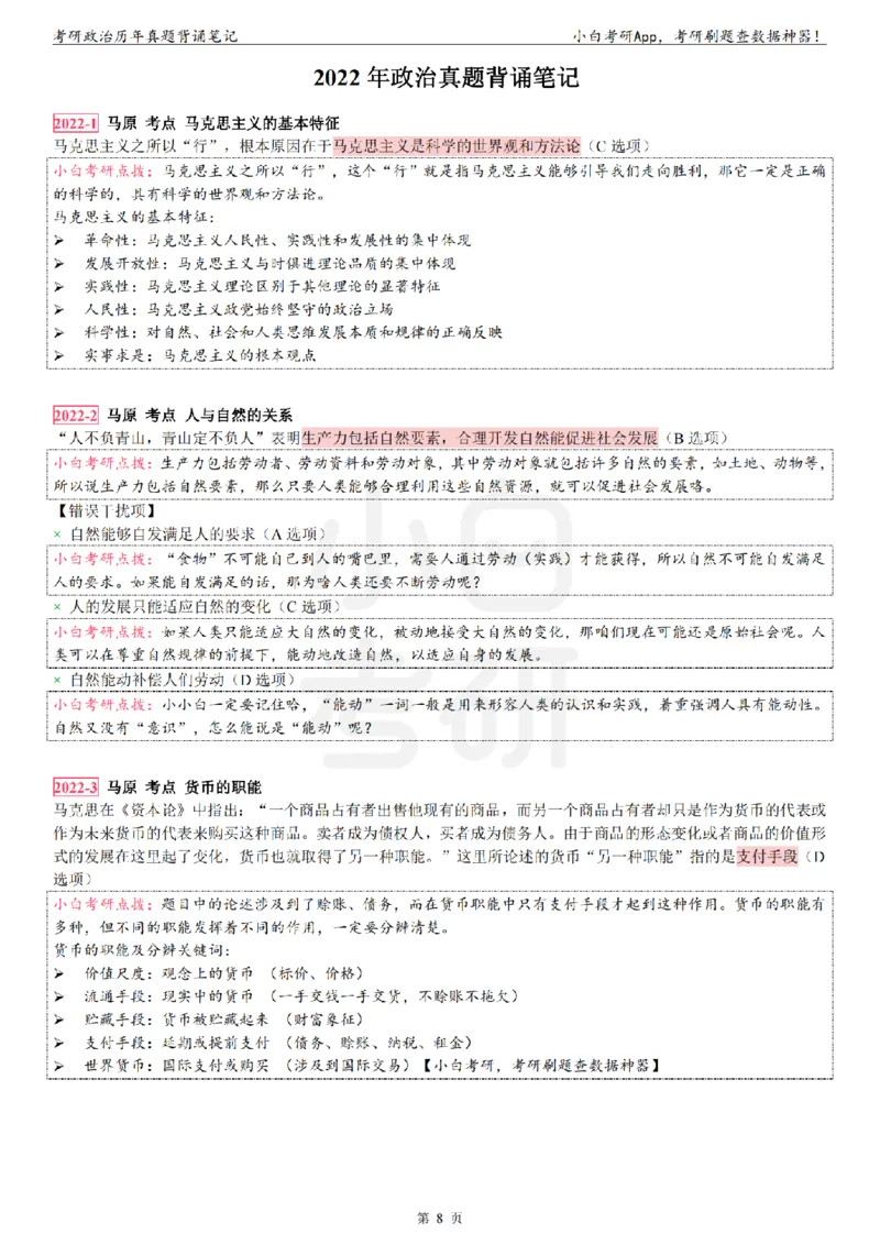 考研政治选择题真题背诵笔记（2016-2023年）_2026考公资料_（49）政治理论合集_政治理论合集_2025考研政治pdf（笔记）_肖秀荣考研政治_24肖秀荣_24肖八背诵版