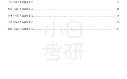 考研政治选择题真题背诵笔记（2016-2023年）_2026考公资料_（49）政治理论合集_政治理论合集_2025考研政治pdf（笔记）_肖秀荣考研政治_24肖秀荣_24肖八背诵版
