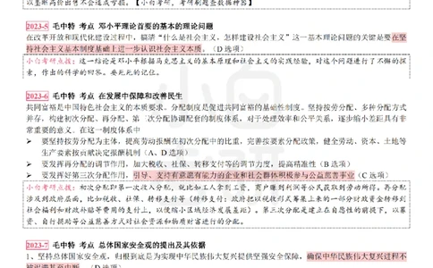 考研政治选择题真题背诵笔记（2016-2023年）_2026考公资料_（49）政治理论合集_政治理论合集_2025考研政治pdf（笔记）_肖秀荣考研政治_24肖秀荣_24肖八背诵版