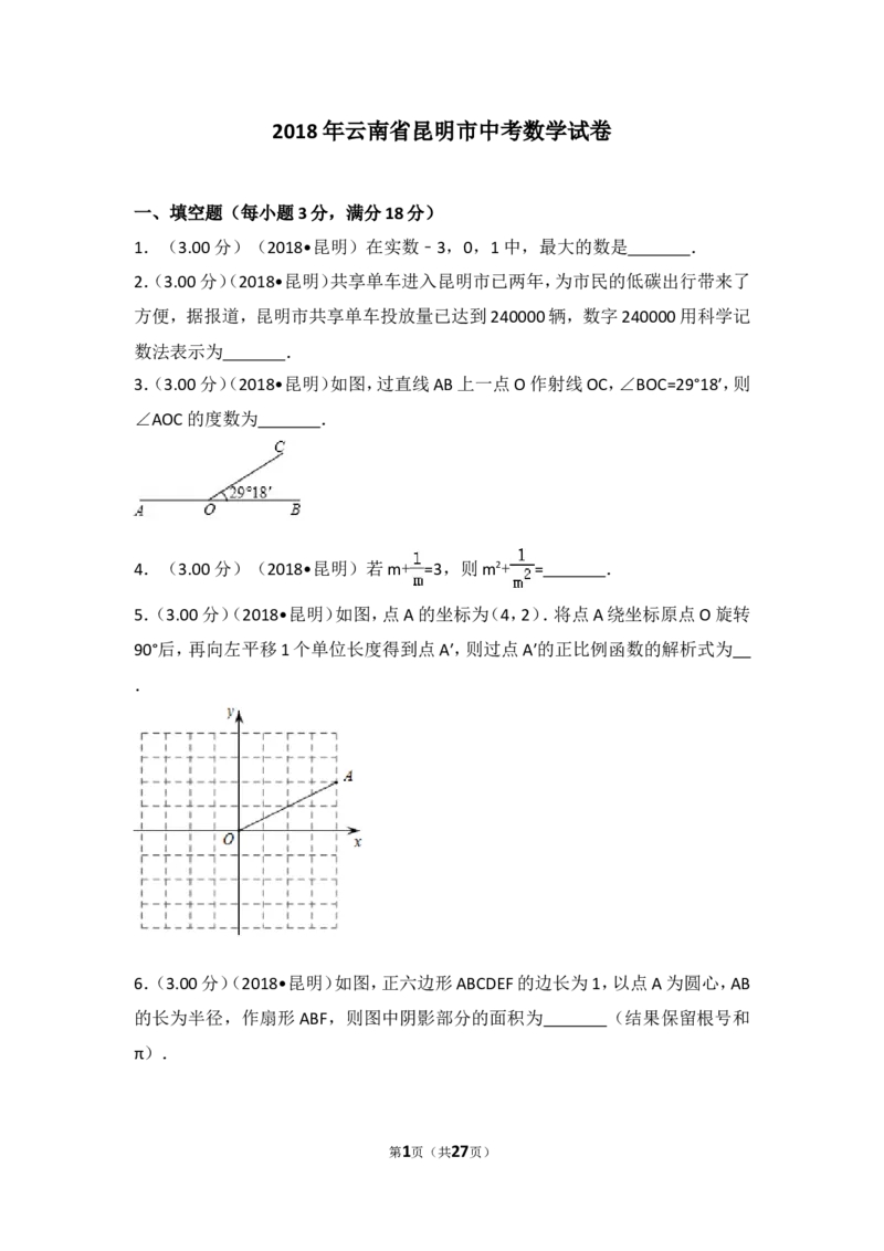 2018年云南省昆明市中考数学试题及答案_中考真题_2.数学中考真题2015-2024年_地区卷_云南省_云南昆明中考数学09-21