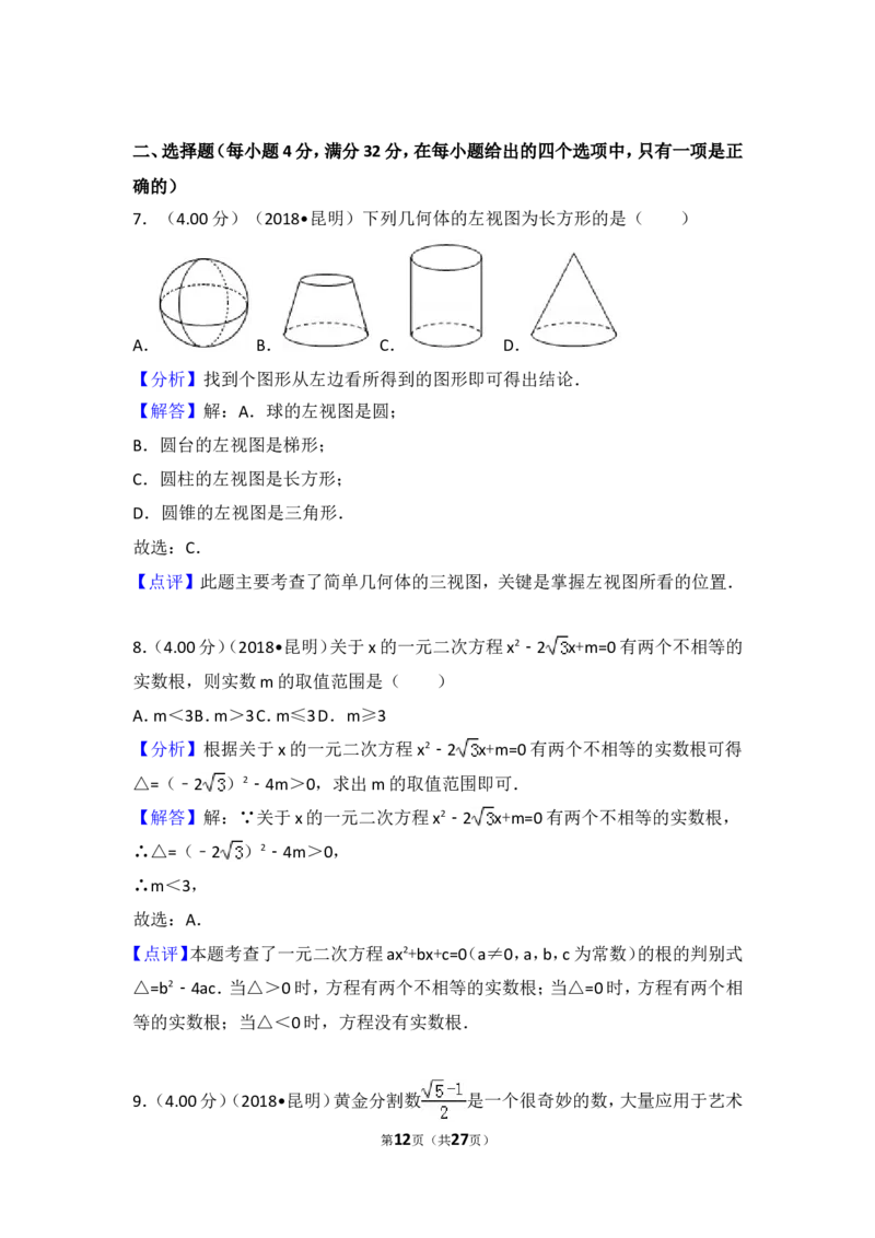 2018年云南省昆明市中考数学试题及答案_中考真题_2.数学中考真题2015-2024年_地区卷_云南省_云南昆明中考数学09-21