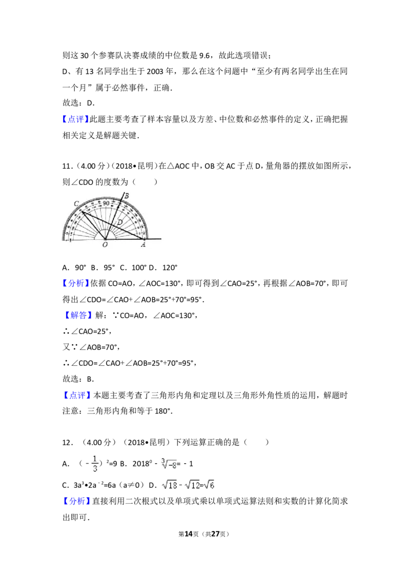2018年云南省昆明市中考数学试题及答案_中考真题_2.数学中考真题2015-2024年_地区卷_云南省_云南昆明中考数学09-21
