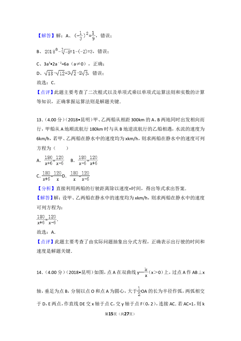 2018年云南省昆明市中考数学试题及答案_中考真题_2.数学中考真题2015-2024年_地区卷_云南省_云南昆明中考数学09-21