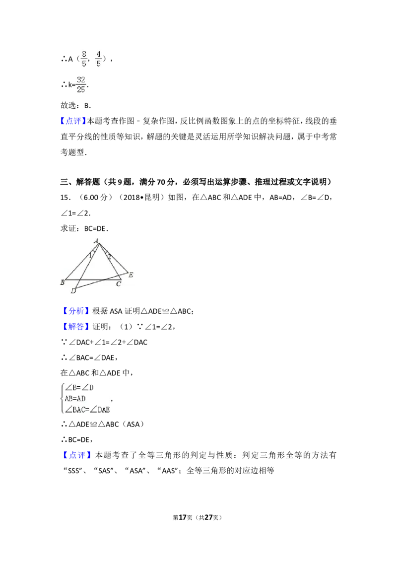 2018年云南省昆明市中考数学试题及答案_中考真题_2.数学中考真题2015-2024年_地区卷_云南省_云南昆明中考数学09-21