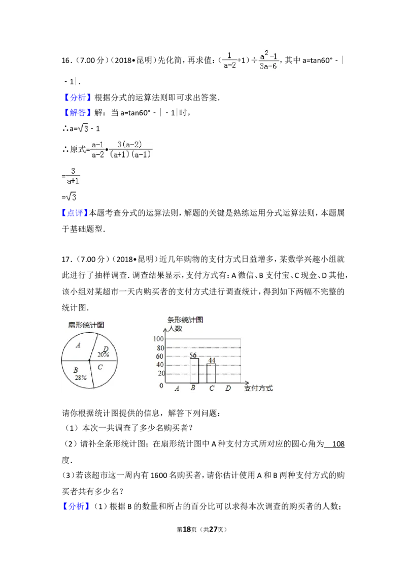 2018年云南省昆明市中考数学试题及答案_中考真题_2.数学中考真题2015-2024年_地区卷_云南省_云南昆明中考数学09-21