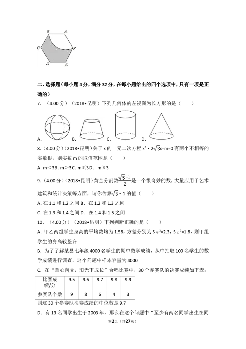 2018年云南省昆明市中考数学试题及答案_中考真题_2.数学中考真题2015-2024年_地区卷_云南省_云南昆明中考数学09-21