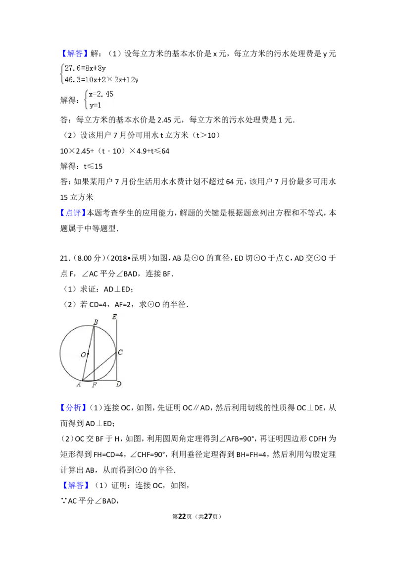2018年云南省昆明市中考数学试题及答案_中考真题_2.数学中考真题2015-2024年_地区卷_云南省_云南昆明中考数学09-21