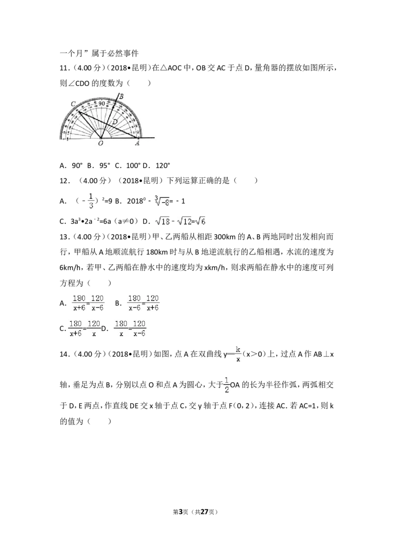 2018年云南省昆明市中考数学试题及答案_中考真题_2.数学中考真题2015-2024年_地区卷_云南省_云南昆明中考数学09-21