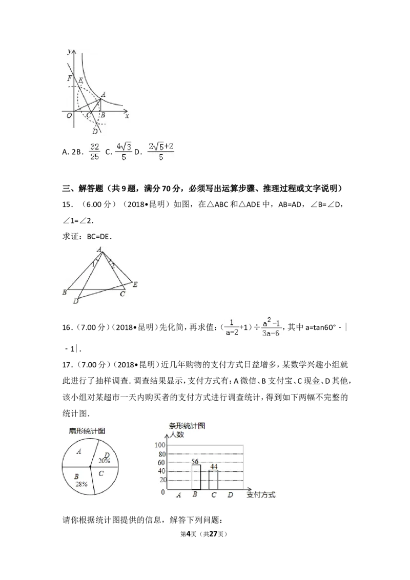 2018年云南省昆明市中考数学试题及答案_中考真题_2.数学中考真题2015-2024年_地区卷_云南省_云南昆明中考数学09-21