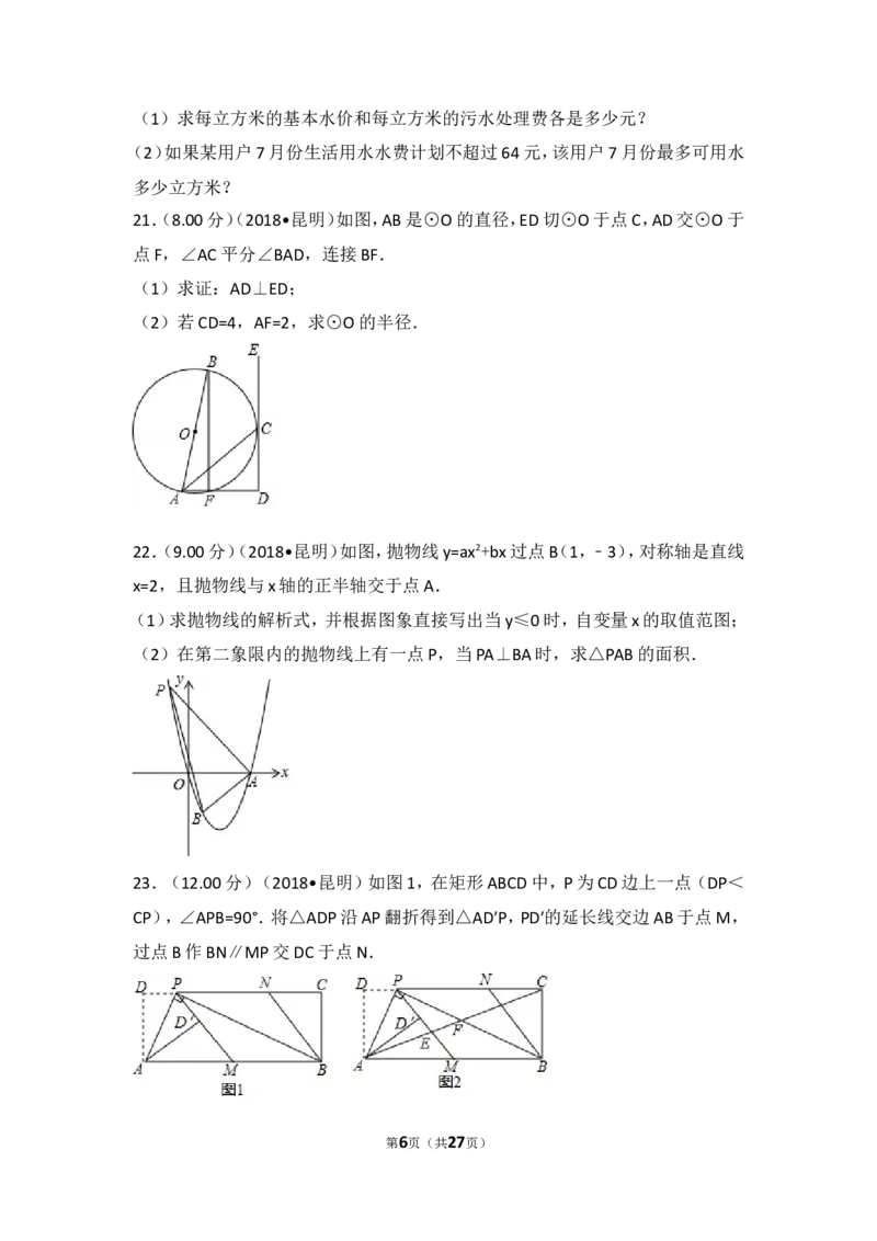 2018年云南省昆明市中考数学试题及答案_中考真题_2.数学中考真题2015-2024年_地区卷_云南省_云南昆明中考数学09-21