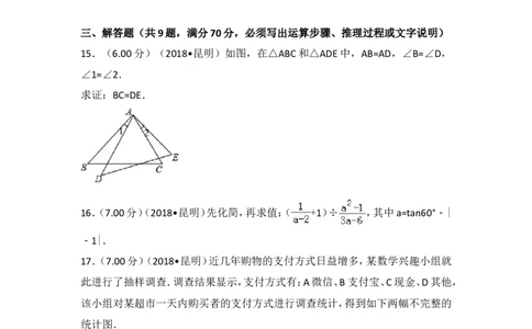 2018年云南省昆明市中考数学试题及答案_中考真题_2.数学中考真题2015-2024年_地区卷_云南省_云南昆明中考数学09-21