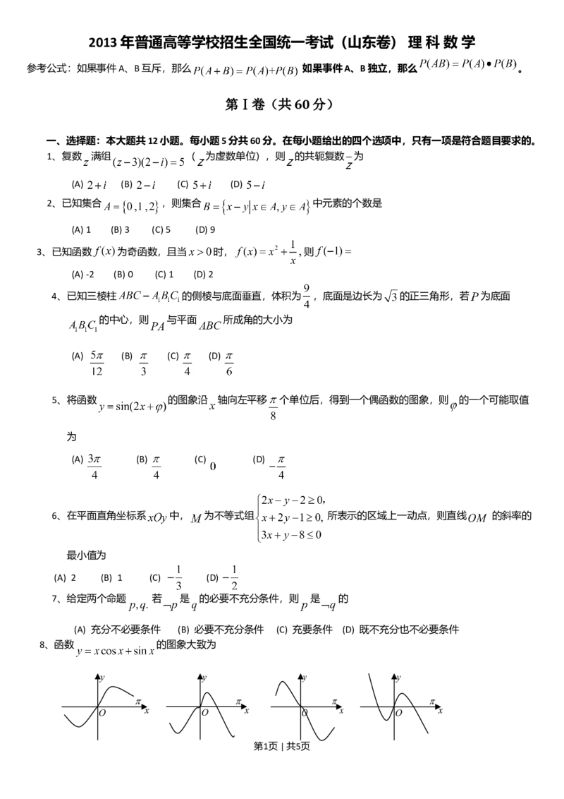 2013年高考数学试卷（理）（山东）（空白卷）_1.高考2025全国各省真题+答案_01.2008-2024全国高考真题（按省份分类）_15.山东_2008-2024&middot;（山东）数学高考真题