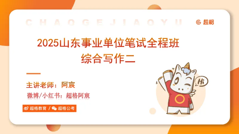 综合写作211191602_2026考公资料_（05）超格_行测申论2025超格合集(行测&申论&政治理论)_璐璐2025超G公基＋综合写作全程班(事业单位三支一扶通用)_2.综合写作_讲义