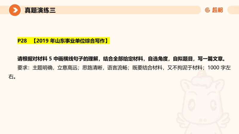 综合写作211191602_2026考公资料_（05）超格_行测申论2025超格合集(行测&申论&政治理论)_璐璐2025超G公基＋综合写作全程班(事业单位三支一扶通用)_2.综合写作_讲义