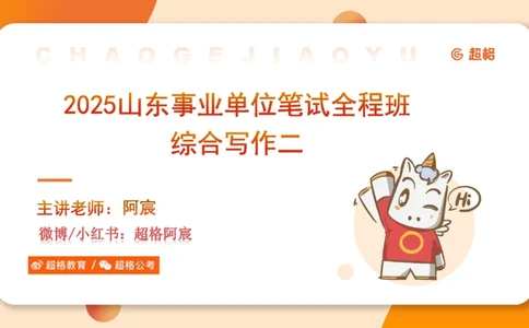 综合写作211191602_2026考公资料_（05）超格_行测申论2025超格合集(行测&申论&政治理论)_璐璐2025超G公基＋综合写作全程班(事业单位三支一扶通用)_2.综合写作_讲义